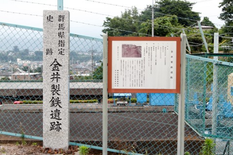 群馬県指定史跡 金井製鉄遺跡